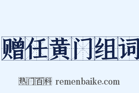 赠任黄门组词是什么意思的图片